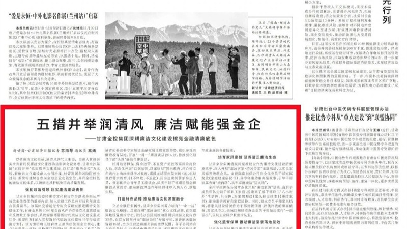 媒体关注 | 五措并举润清风 廉洁赋能强金企——开云网页版_开云(中国)官方
深耕廉洁文化建设擦亮金融清廉底色