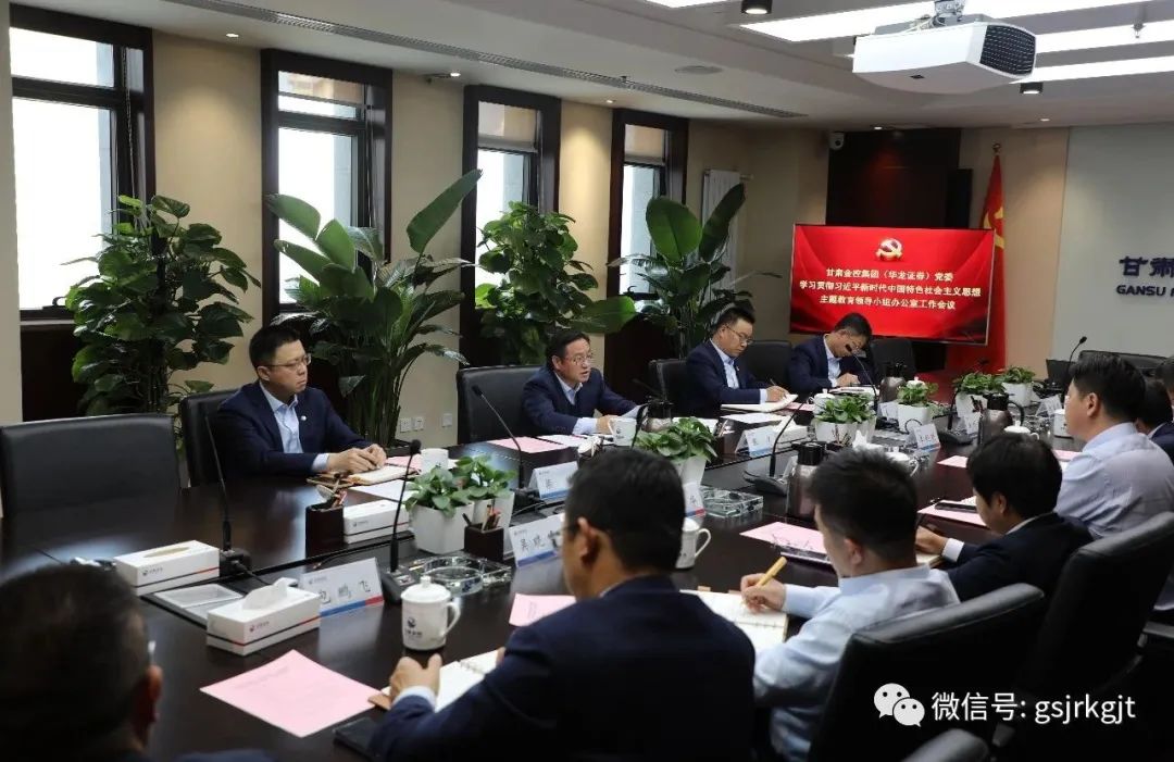开云网页版_开云(中国)官方
（华龙证券）党委主题教育领导小组办公室召开第二次工作会议